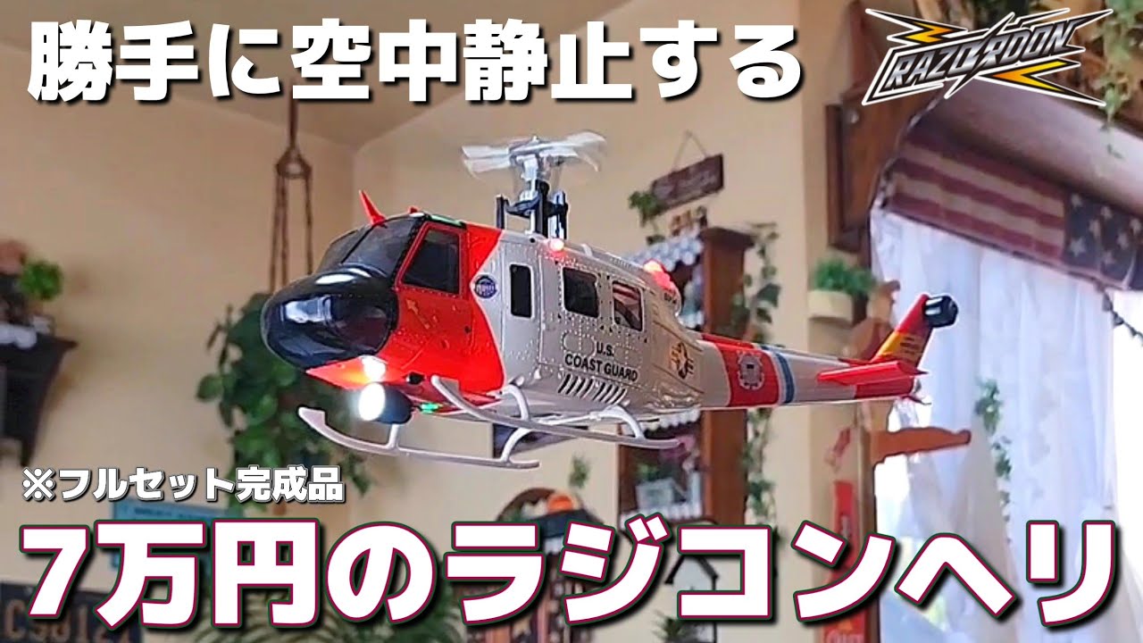 手離しで自動ホバリングする変態ラジコンヘリコプターが届きました / YUXIANG F07S UH-1 Huey 1:34 Scale RC Helicopter