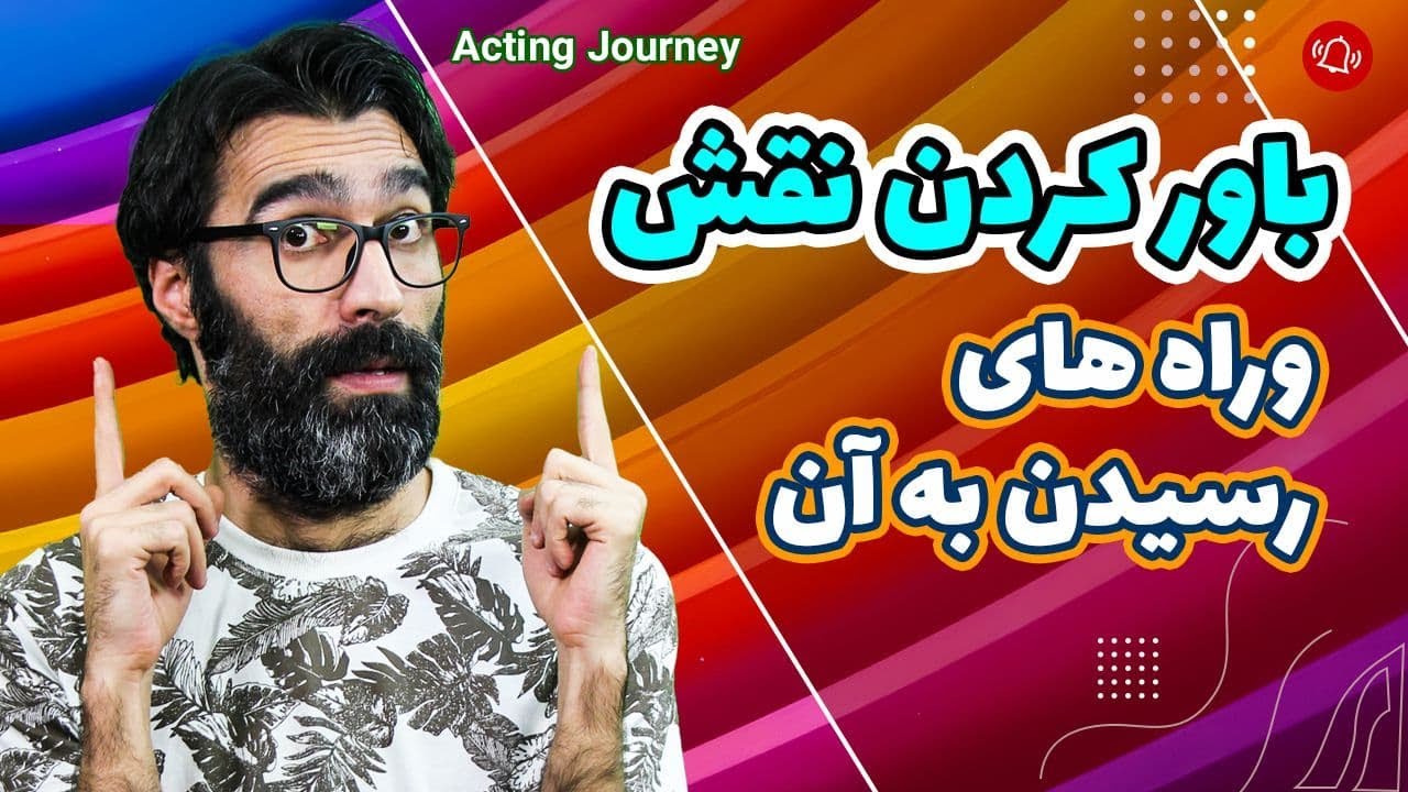 چگونه نقش رو باور کنیم  و  باورپذیر بازی کنیم اون رو؟