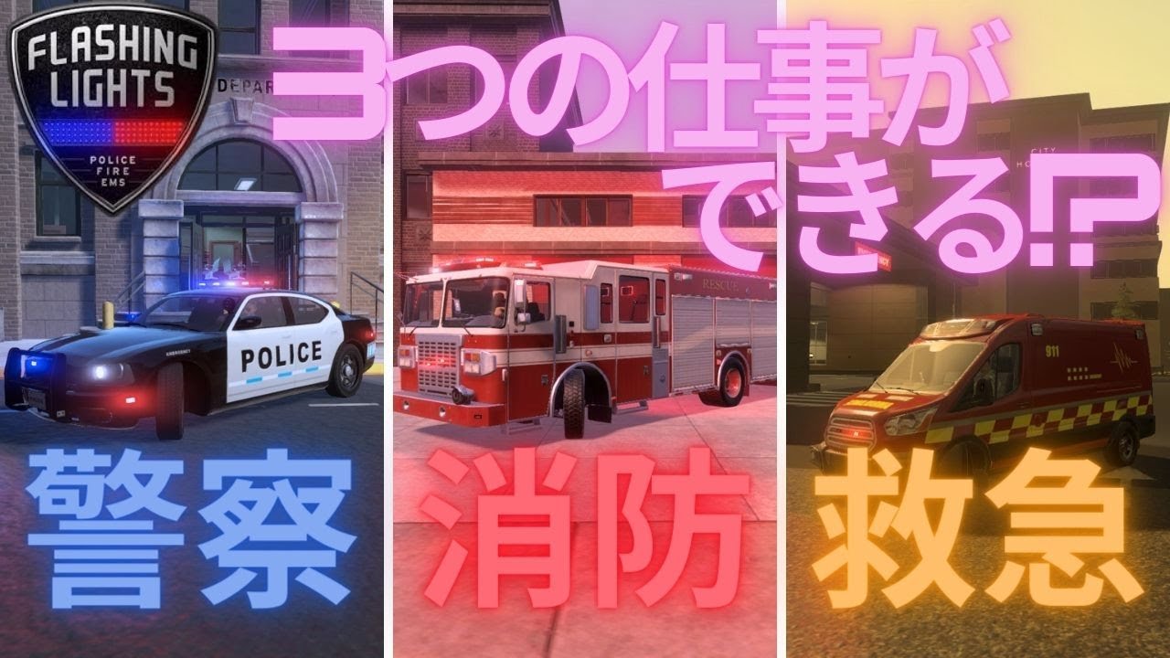 三種の公務員スペシャルセットのゲーム紹介するぜ！【Flashing Lights - 警察・消防・救急業務シミュレーター】