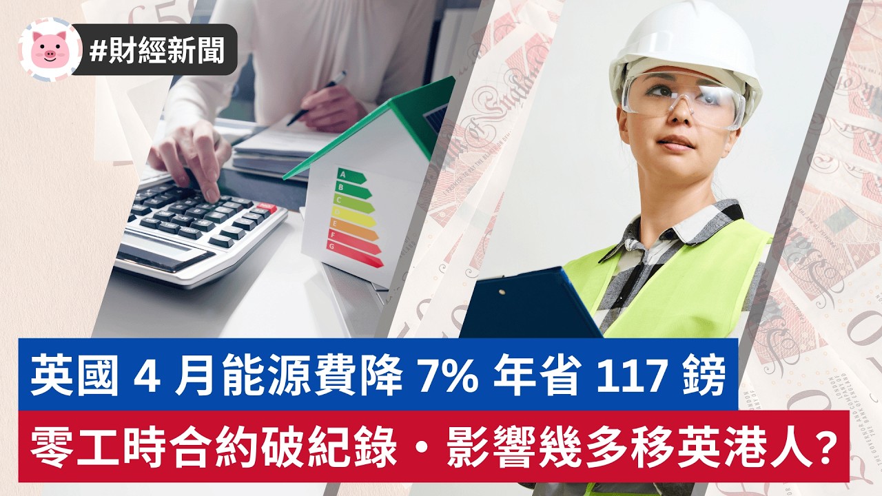 #財經新聞 - 零工時合約破紀錄，影響幾多移英港人? | 英國 4 月能源費降 7% 年省 117 鎊  #英國新聞 #英國經濟 #英國生活 #英國工作