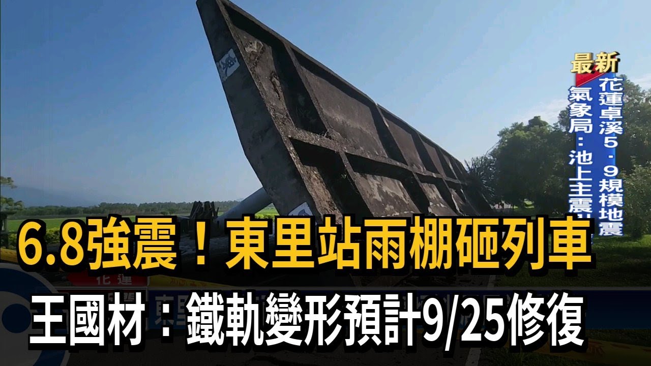 東里站雨棚砸列車 王國材：鐵軌變形預計9/25修復－民視新聞