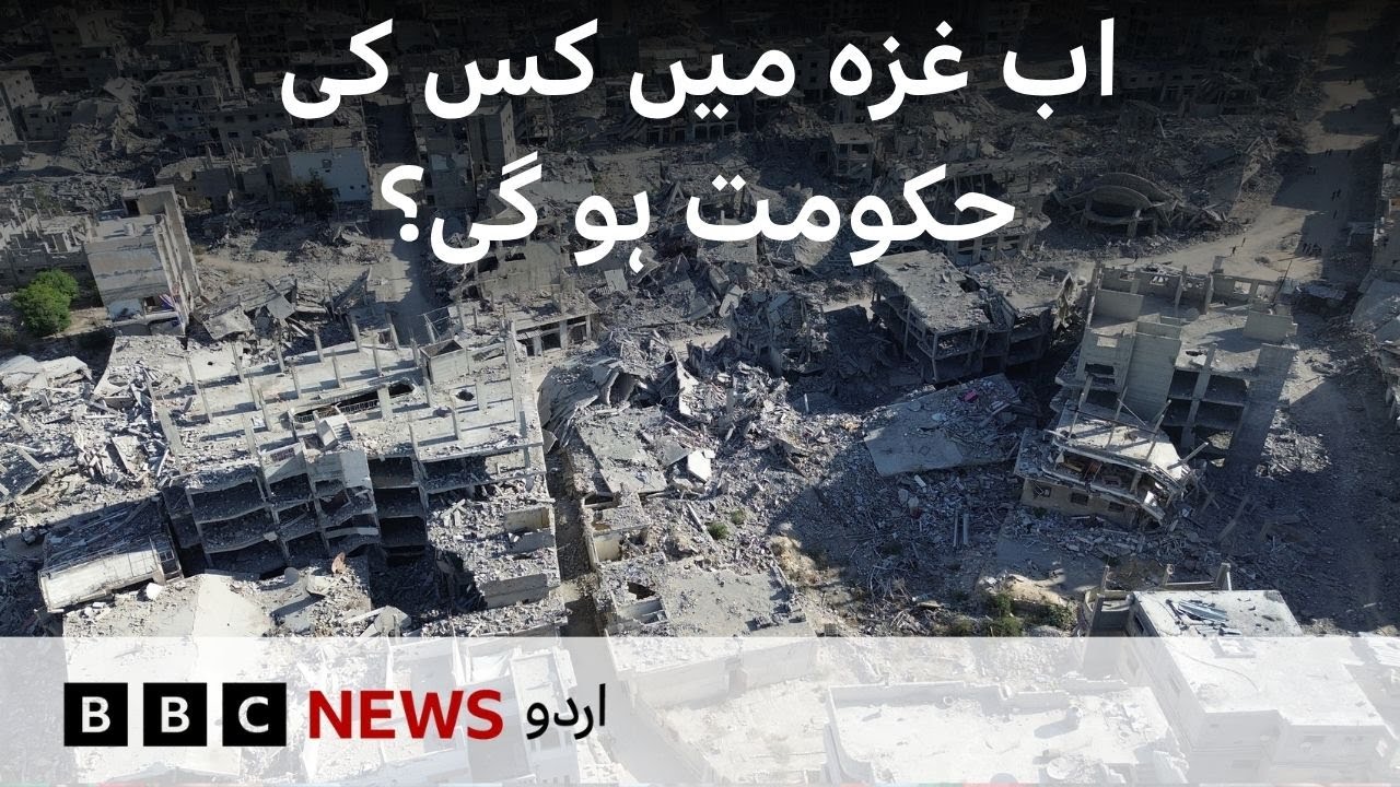 Who will govern Gaza now? - BBC URDU