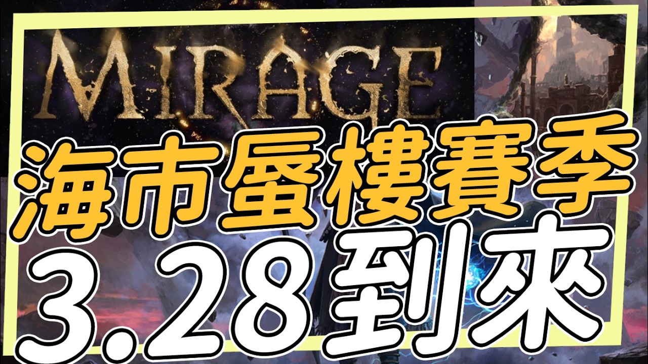 每天跑一隻紅藍Run 海市蜃樓賽季即將到來 POE Path of Exile 流亡黯道