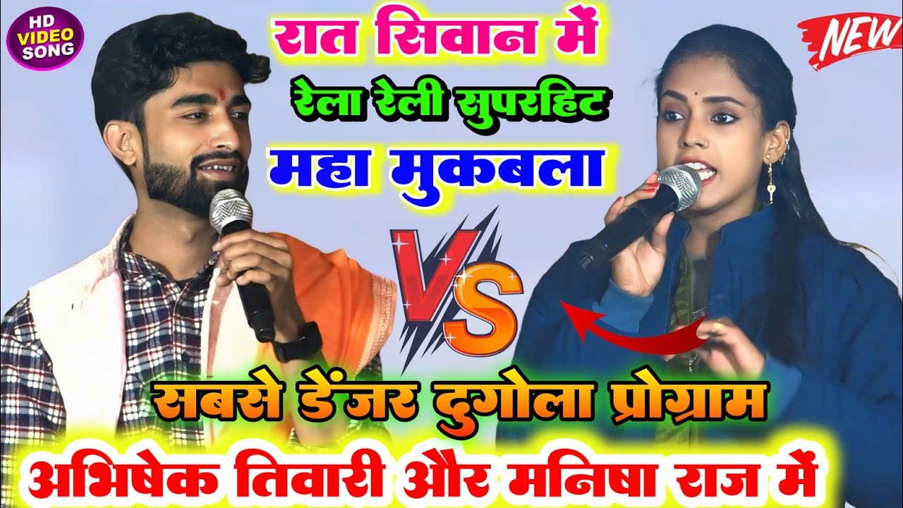 #dugola ll रात फिर मनीष राज और अभिषेक तिवारी में हुआ बहुत ही जबरदस्त रेला रैली दुगोला प्रोग्राम रात
