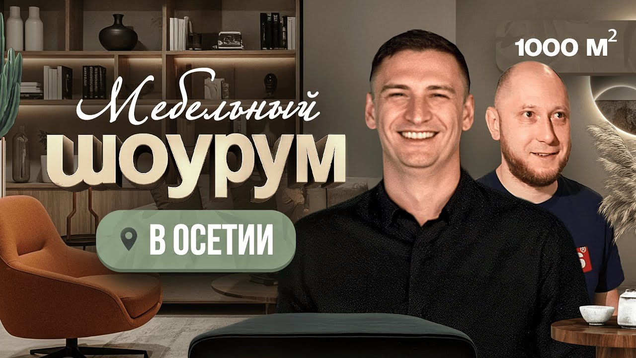 Шоурум GUTICHER в Осетии: потрясающий обзор 1000 м² дизайна и стиля