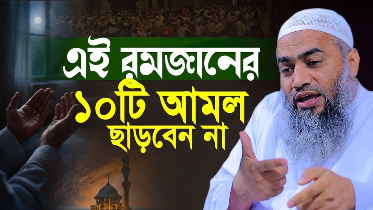 শাবান মাসের ৮টি স্পেশাল আমল কেউ মিস করবেন না মুফতী মুস্তাকুন্নবী কাসিমী ওয়াজ ২০২৬