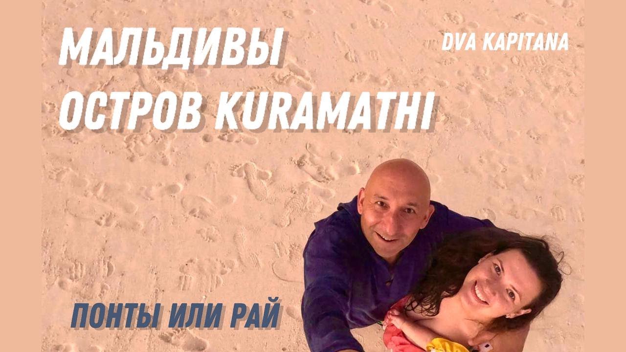 Мальдивы остров KURAMATHI. Стоят ли Мальдивы своих денег или нет? Ответы в нашем фильме.