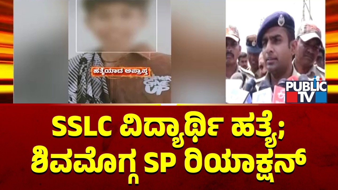 Shivamogga SP Reacts On SSLC Student Murder | Public TV