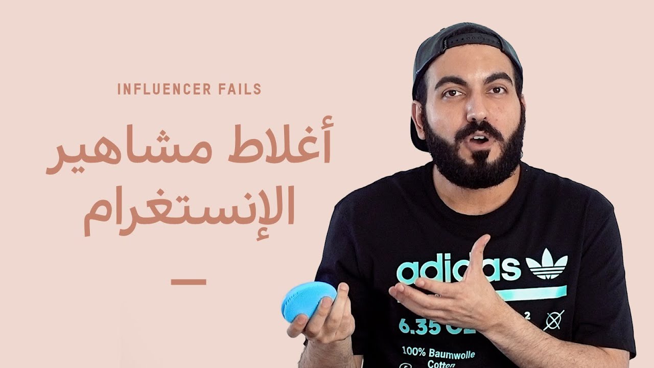 !أغلاط مشاهير الانستقرام بالعناية بالبشرة 📸 أرجوكم انتبهوا