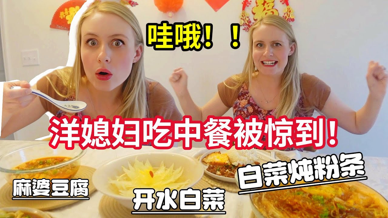 美国媳妇被一道开水白菜惊到：怪不得是中国皇帝吃的菜！小豆腐开口竟叫爸爸! Cabbage Flower Dish Made For the Emporer Amazes American Wife!