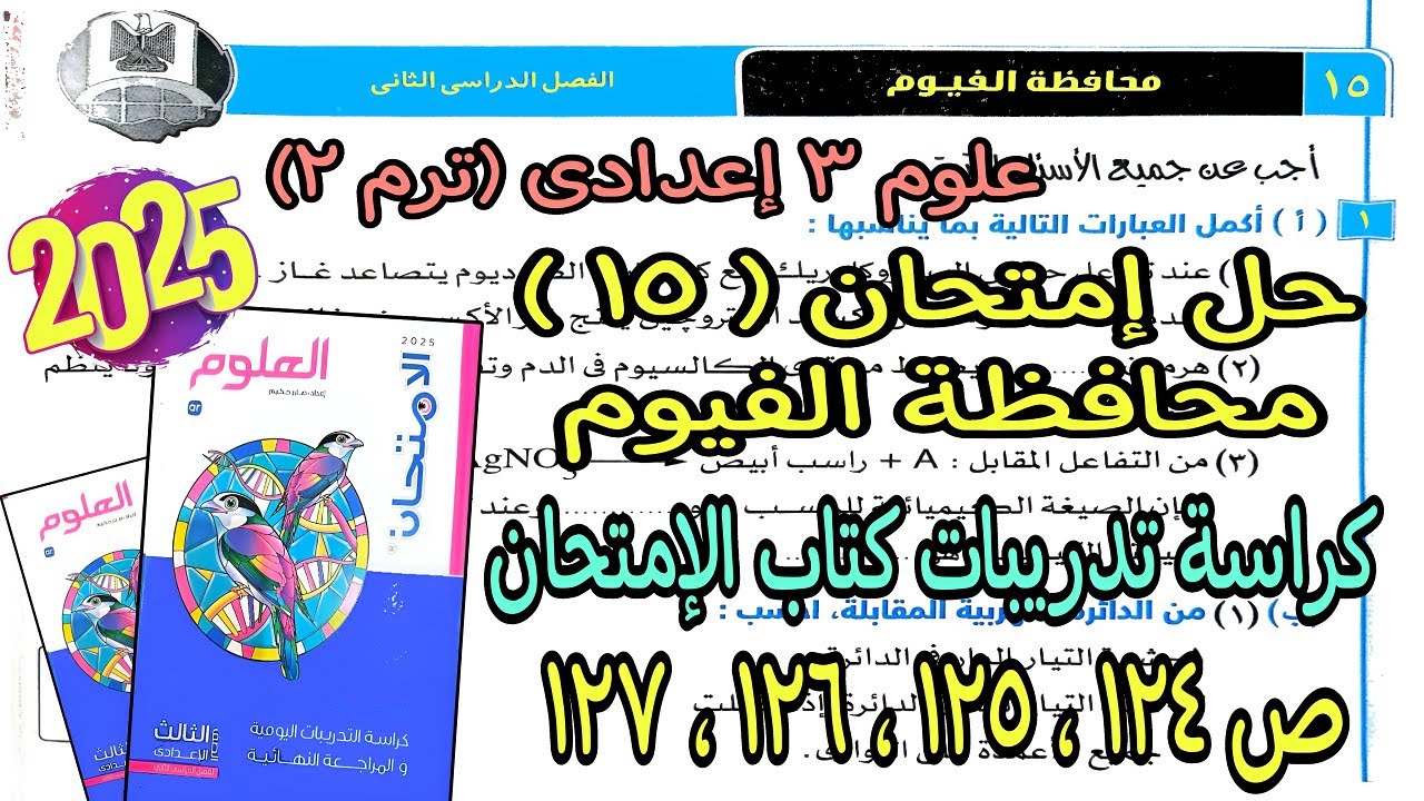 حل إمتحان محافظة الفيوم(15) علوم تالتة اعدادي ترم تانى2025|كراسة تدريبات كتاب الإمتحان صفحة124لـ127