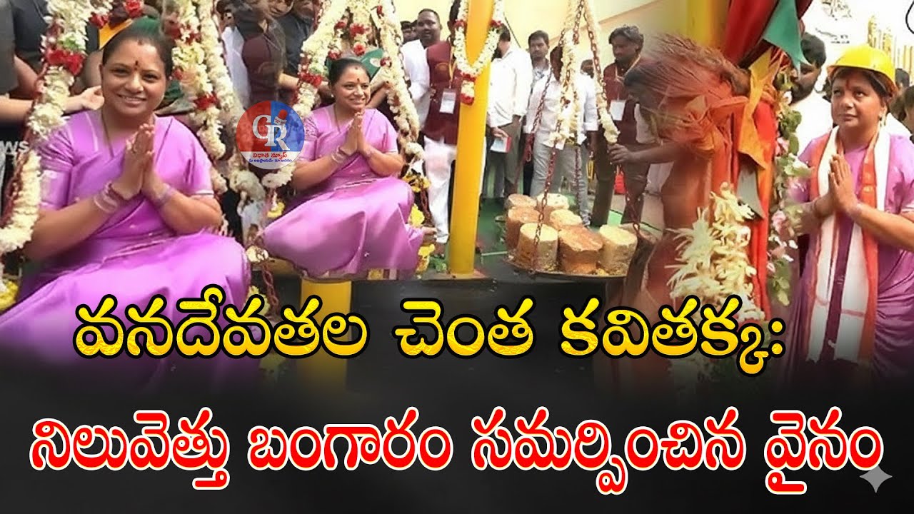 వనదేవతల చెంత కవితక్క #kavitha #medaramjatara #samakkasarakka #jagruthi #public
