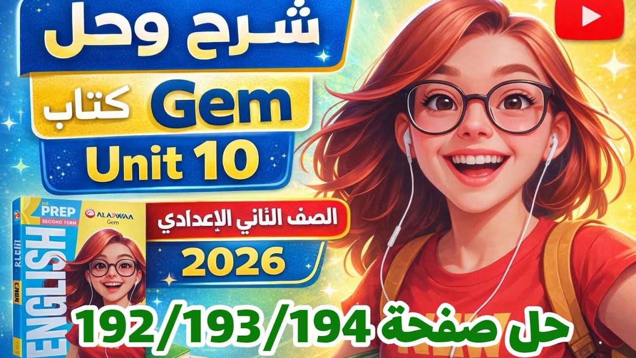 حل صفحة 192/193/194 كتاب جيم انجليزي الصف الثاني الإعدادي الترم الثاني 2026 حل unit 10 