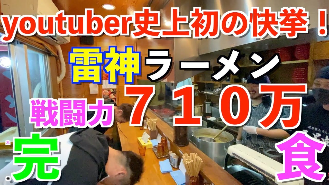 【雷神ラーメン】激辛日本一！youtuber史上初の快挙を刮目せよ！！