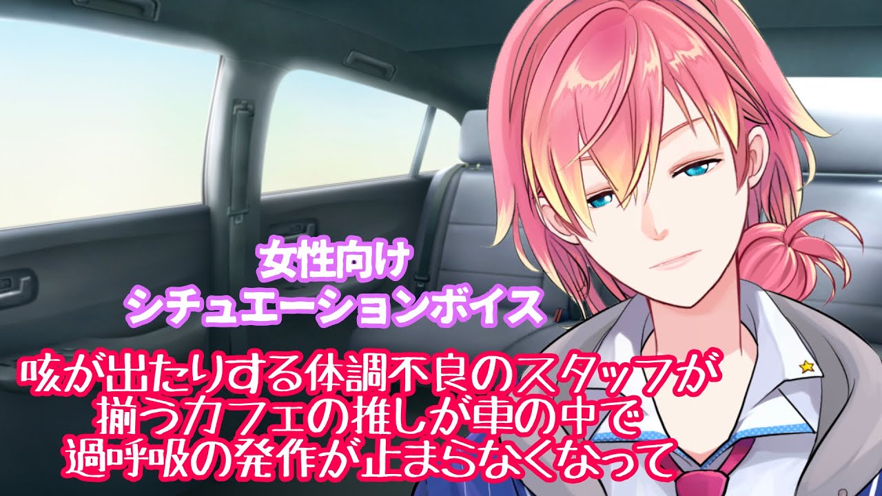 【咳/過呼吸/風邪】咳が出たりする体調不良のスタッフが揃うカフェの推しが車の中で過呼吸の発作が止まらなくなって【女性向けボイス/기침 음성/Cough voice】