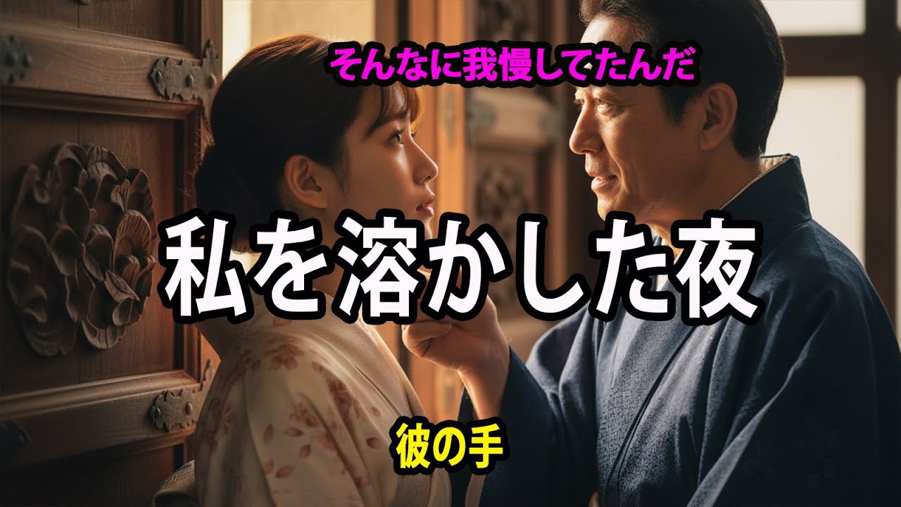 【シニア恋愛】&ldquo;そんなに我慢してたんだ&hellip;&rdquo;&mdash;&mdash;彼の手が私を溶かした夜