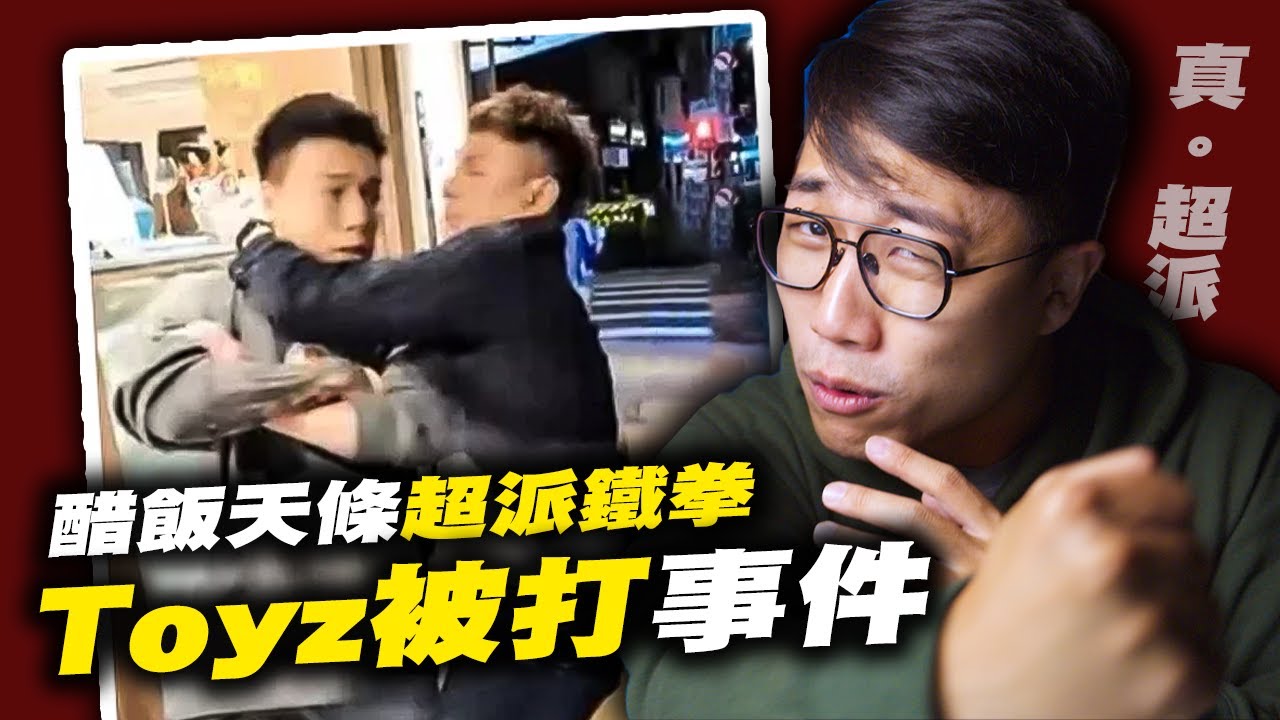 ［醋飯天條超派鐵拳］Toyz被超派鐵拳事件。｜超哥｜超派｜超甲組｜超派鐵拳｜超哥打人｜Toyz｜劉偉健｜社長kuma