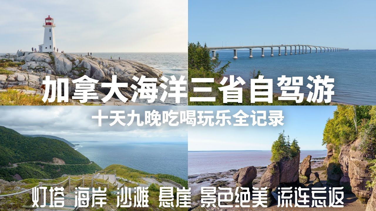 加拿大东部海洋三省十天九晚自驾游记，解锁加东绝美海岸线，Nova Scotia，New Brunswick，PEI 吃喝玩乐全记录