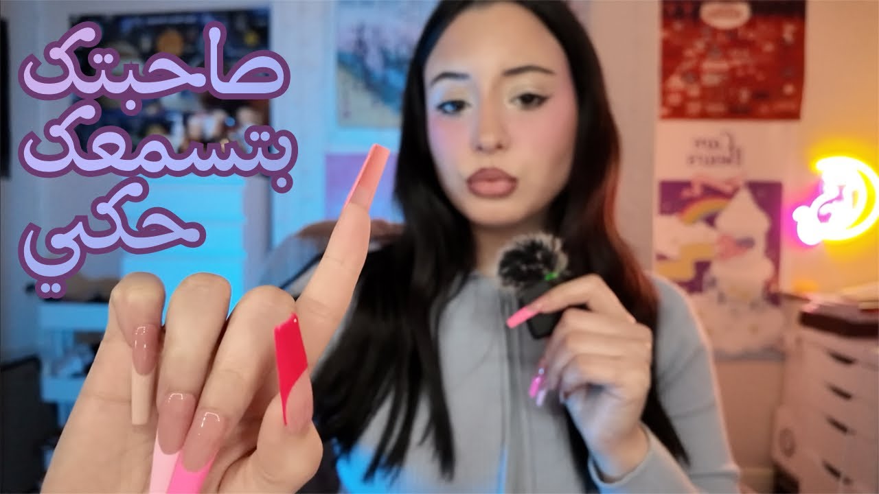 صاحبتك جايه عندك و بتحكيلك عن حياتها 🐍Arabic ASMR ||