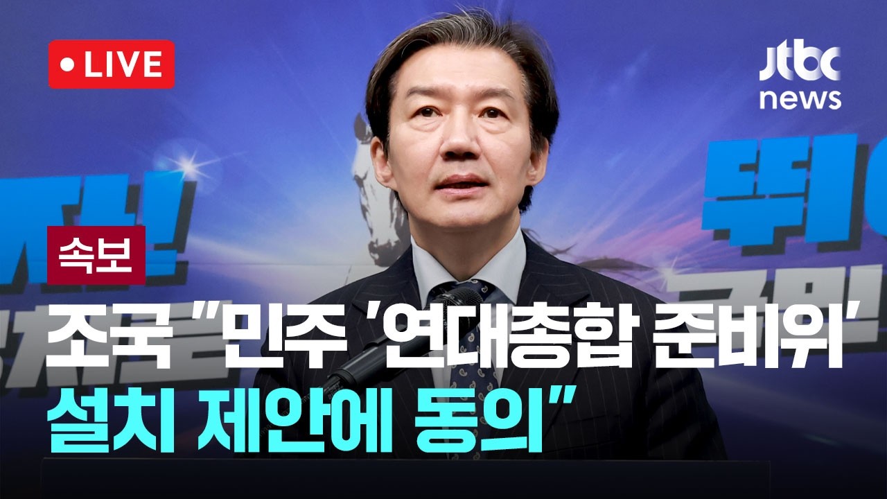 [다시보기] [속보] 조국 