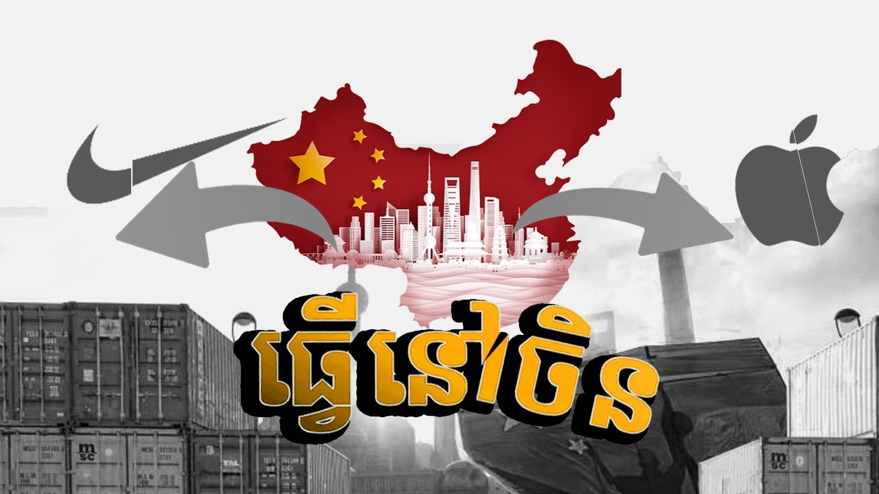 ក្រុមហ៊ុនធំៗរត់ចេញពីចិន
