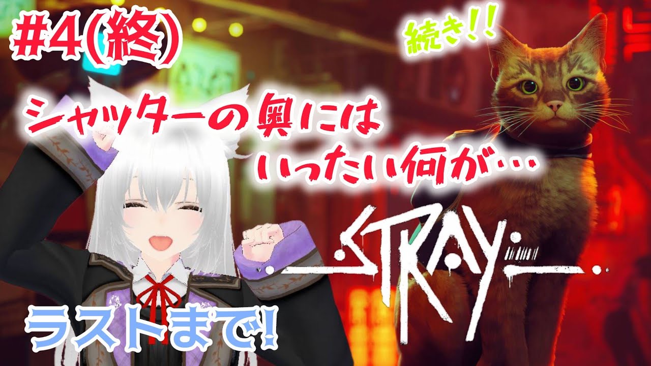 #4(終) シャッターの奥にはいったい何が… ラストまで✨『Stray』#星実紫ぐれ #配信 #ゲーム配信 #Stray  #アドベンチャー #猫 #アクション 