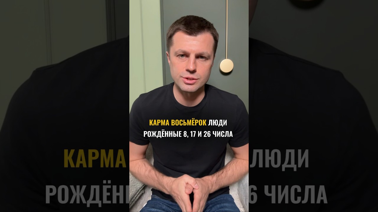 Карма восьмерок - люди, рожденные 8, 17, 26 числа