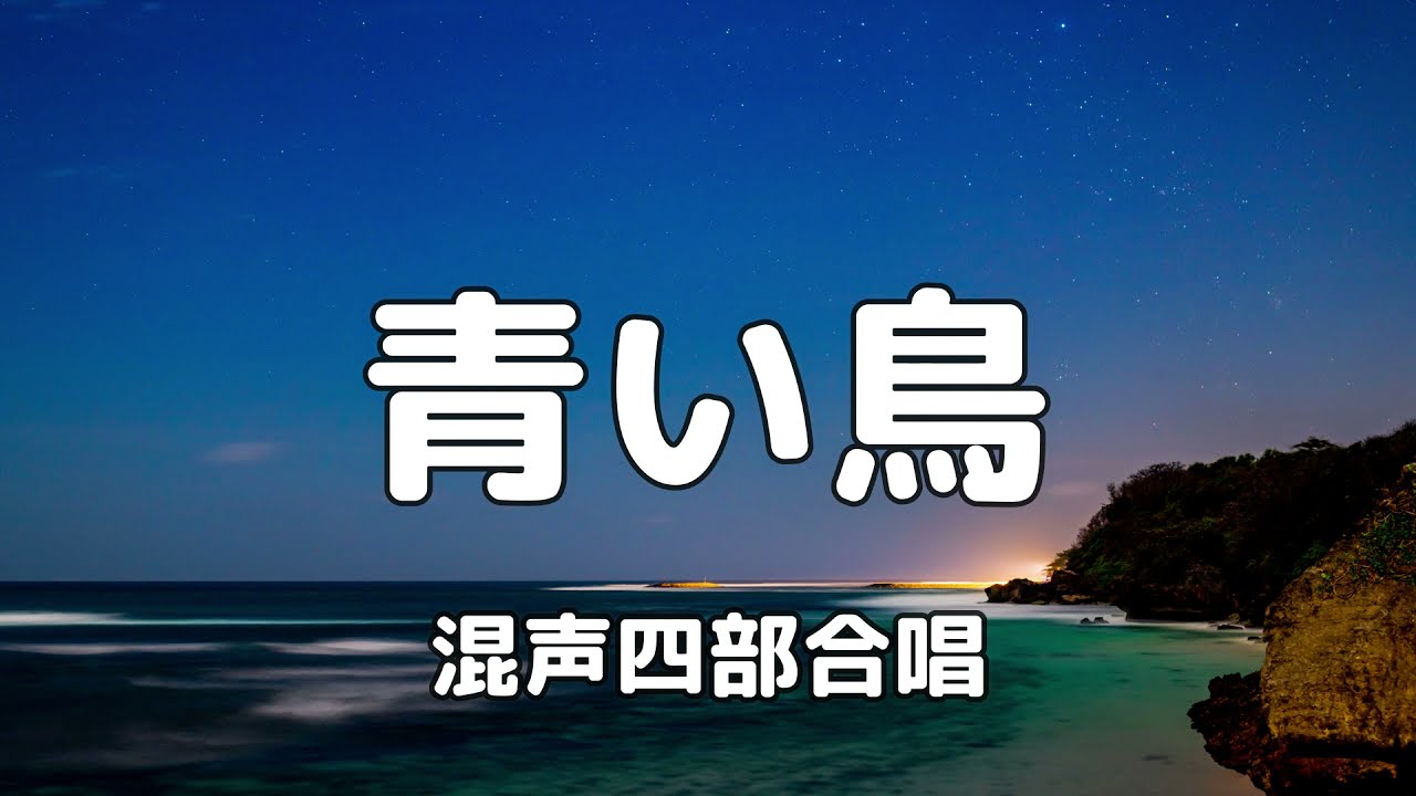 【合唱曲】青い鳥 / 歌詞付き【34/200】