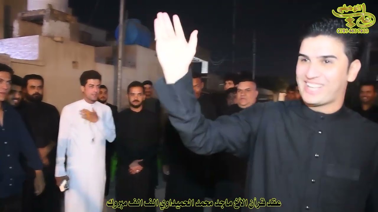 عقد قران الأخ امجد محمد الحميداوي الف الف مبروك الغالي 