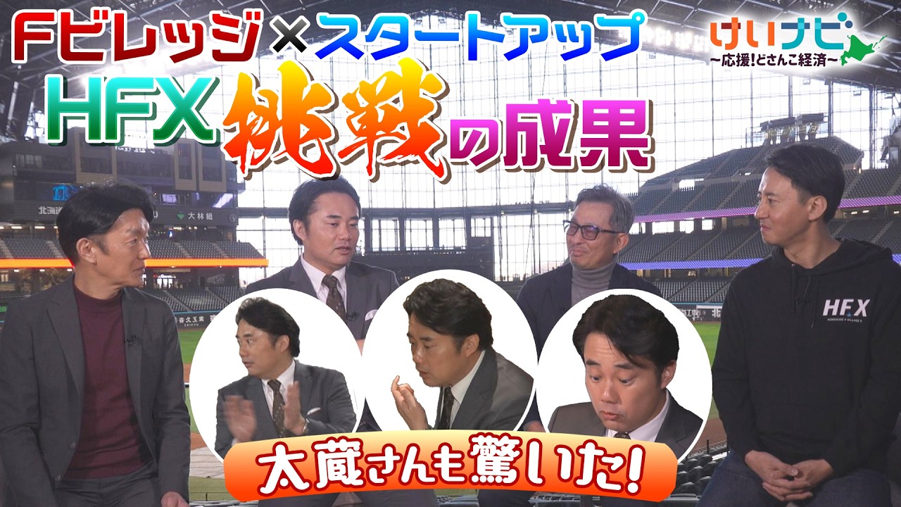 北海道ボールパークＦビレッジを舞台にしたスタートアップの挑戦！「ＨＦＸ」の挑戦の成果に迫る！