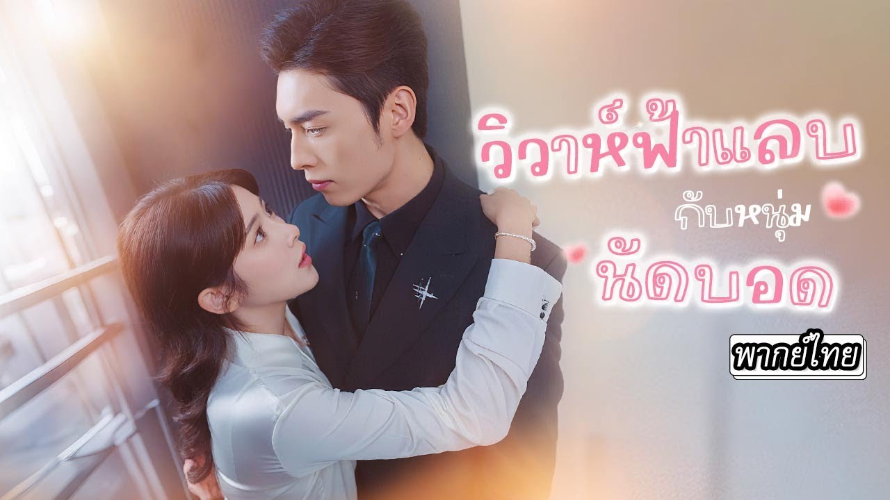 [พากย์ไทย]👰🏻แต่งงานกับหนุ่มออฟฟิศ แต่เขากลับมีออร่าทรงพลัง สุดท้ายถึงพบว่าแท้จริงเขาคือมหาเศรษฐี!💰