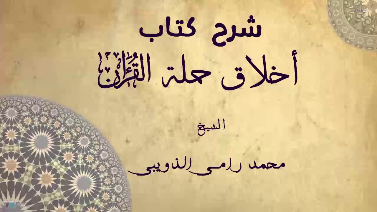 أخلاق حملة القرآن - الحصة 7- الشيخ المقرئ محمد رامي الذويبي