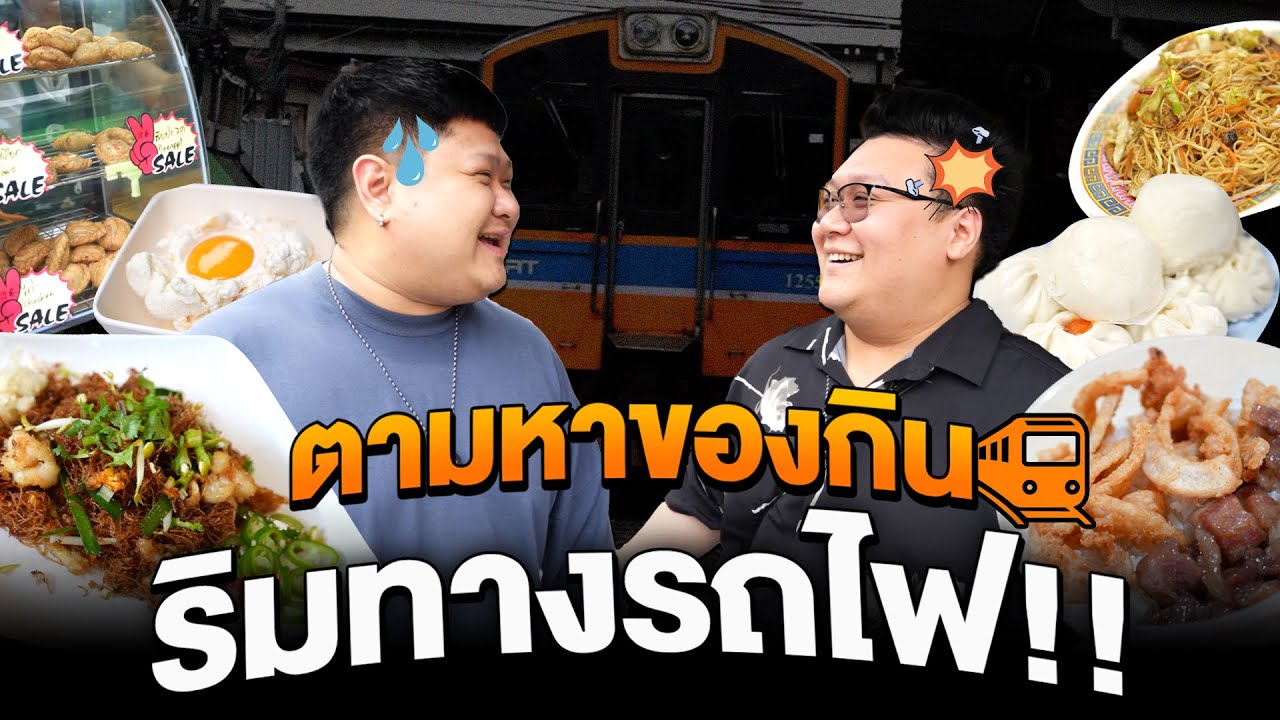 ตามหาของกินริมทางรถไฟ กับ EATER OAT ตลาดพลู - วงเวียนใหญ่