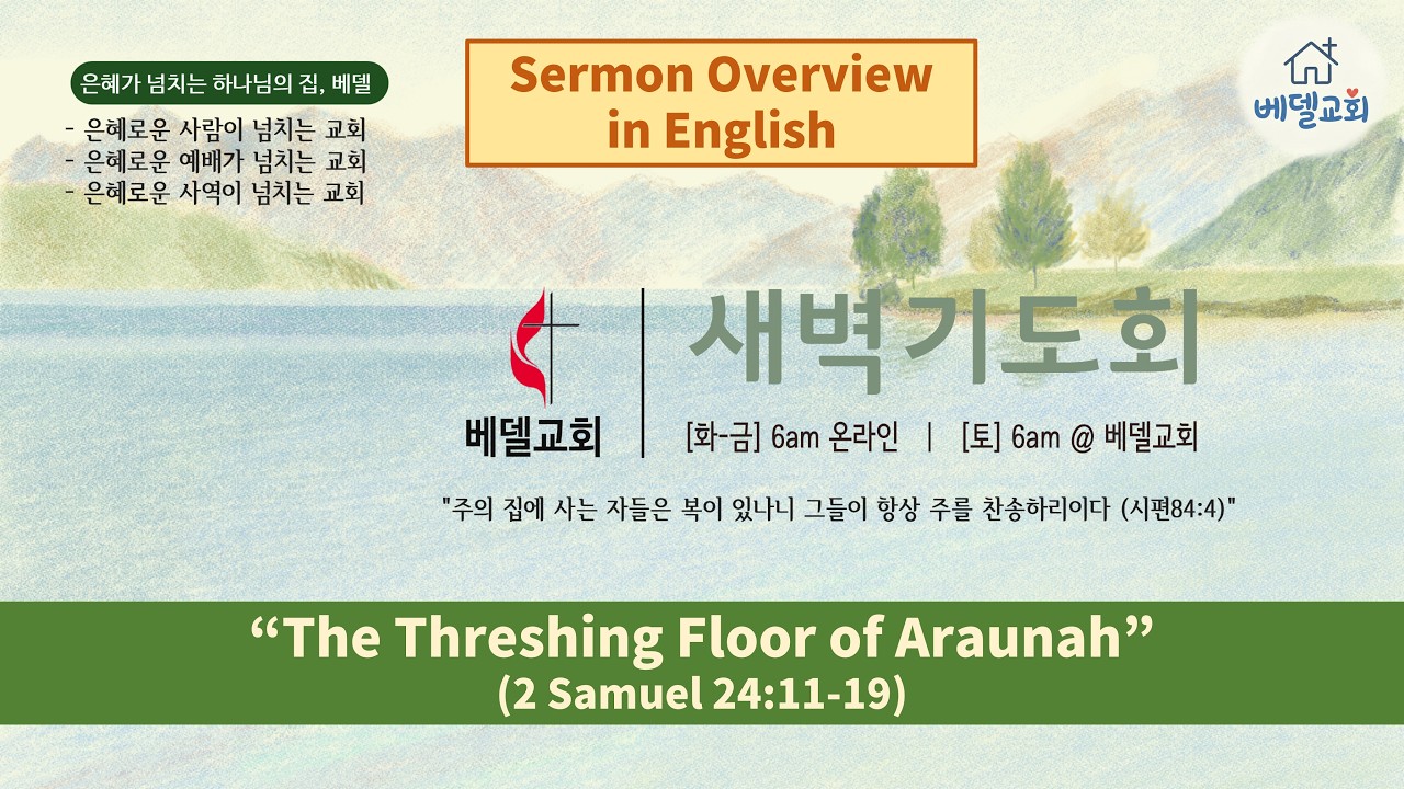 Feb 20 2026 Morning Worship Sermon: “The Threshing Floor of Araunah” (2 Samuel 24:11-19)