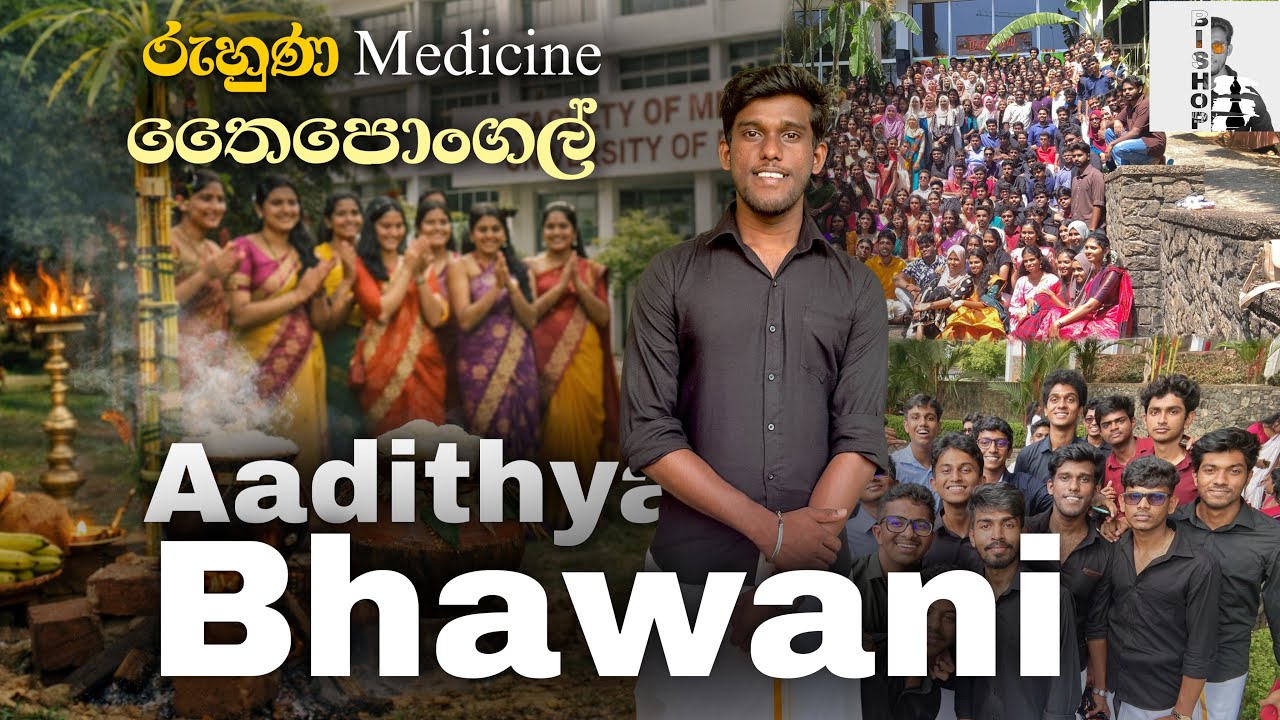 Thaipongal Festival Ruhuna Medicine / තෛපොංගල් Ruhuna / #FoM #UoR