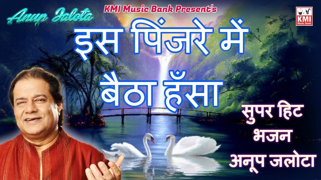 Is Pinjre Me Baitha Hansa Ek Din Ud Jaye | new bhajan by Anup jalota | morning bhajan | kmi music