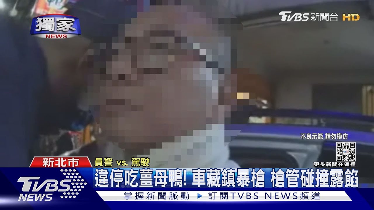 #獨家 違停紅線吃薑母鴨! 車藏鎮暴槍 男摸一下包包 槍管聲漏餡｜TVBS新聞@TVBSNEWS01