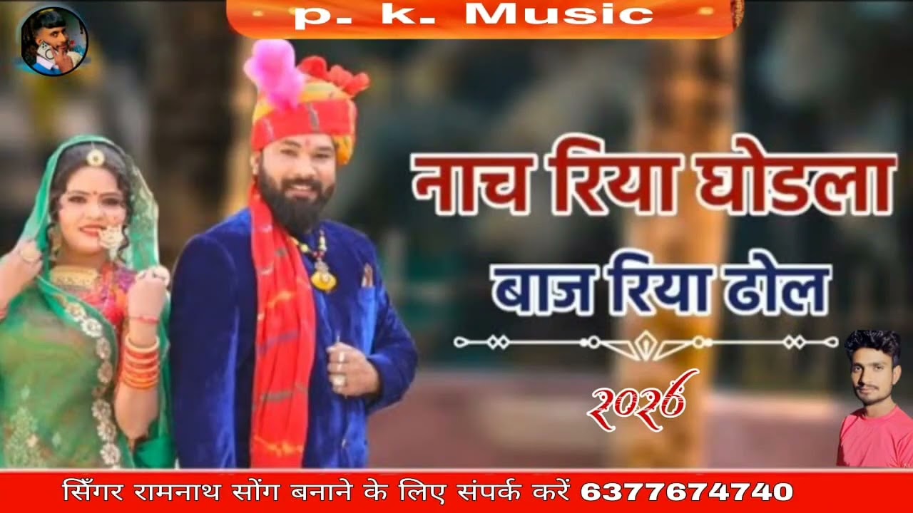 👍नजरिया गुडला बजरिया ढोल केसरिया लाडोपानी डीजे ♥️ परखुशियां मना 🌹न्यू सॉन्ग 2026 👈