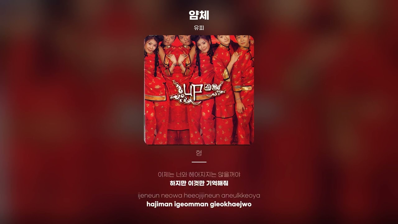 [Lyric Video] 유피 (UP) - 얌체