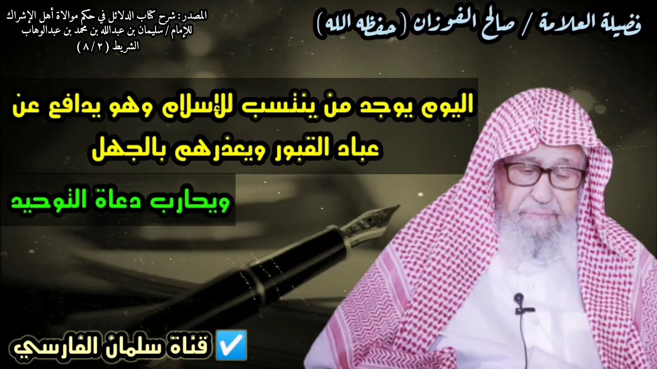 صالح الفوزان : اليوم يوجد من ينتسب للإسلام وهو يدافع عن عباد القبور ويعذرهم بالجهل ويحارب التوحيد