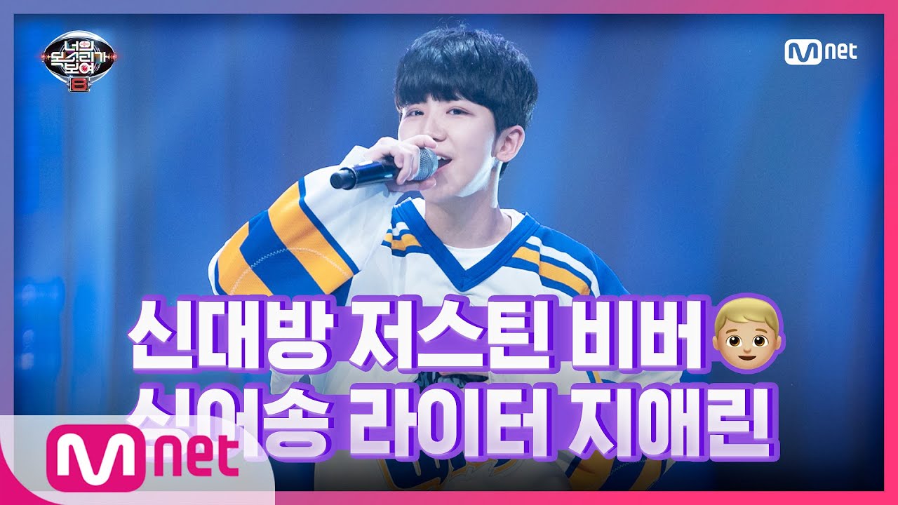 [11회] 신대방 저스틴비버 싱어송라이터 지애린-I Want You Back#너의목소리가보여8 | I Can See Your Voice 8 EP.11 | Mnet 210409 방송