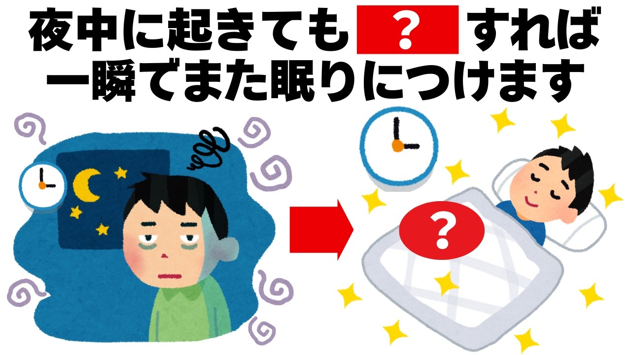 深夜に起きてしまってもすぐに眠りにつける魔法の方法　毎日を快適にするライフハック雑学