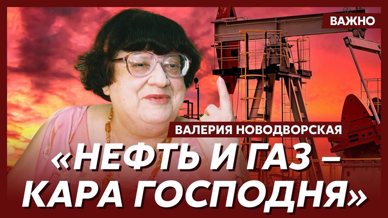 Новодворская о перспективах России