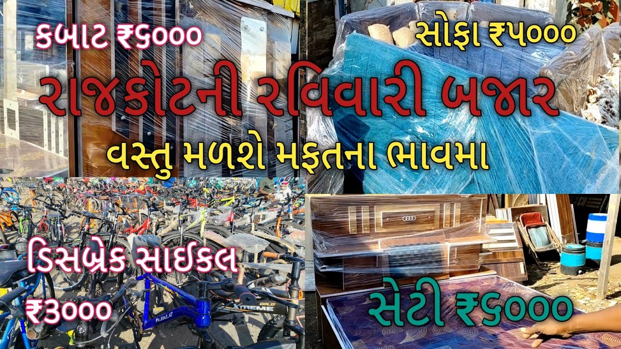  રવિવારી બજાર | રાજકોટ | ravivari bazar | rajkot | મફતના ભાવમા વસ્તુ મળશે | સાઈકલ | seti | kabat |