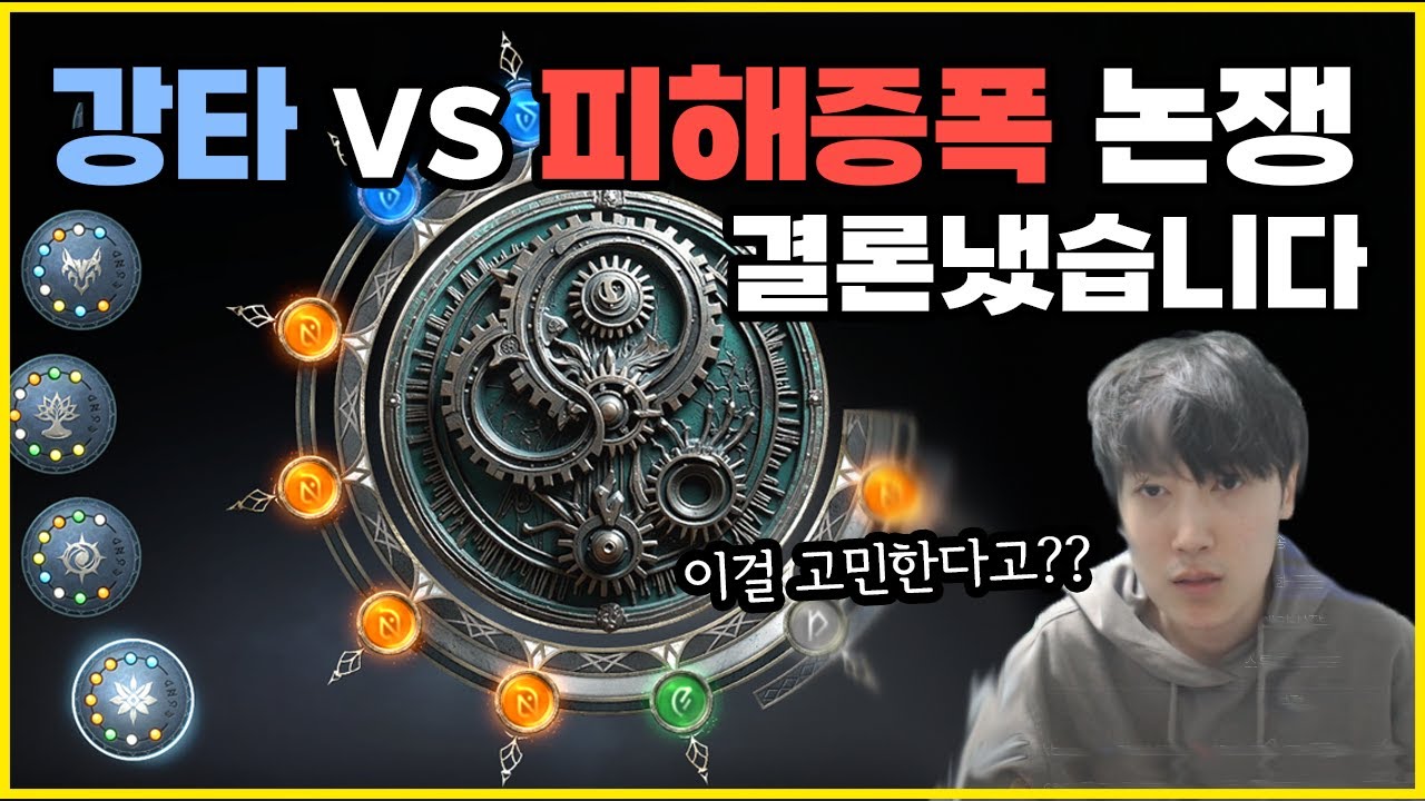 이해도작 강타vs피해증폭 '논파'했습니다.