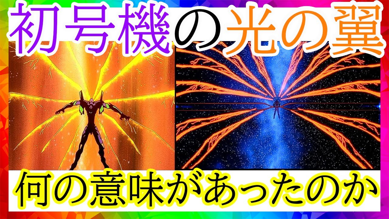 [新世紀エヴァンゲリオン]初号機の光の翼の意味[エヴァ初号機]