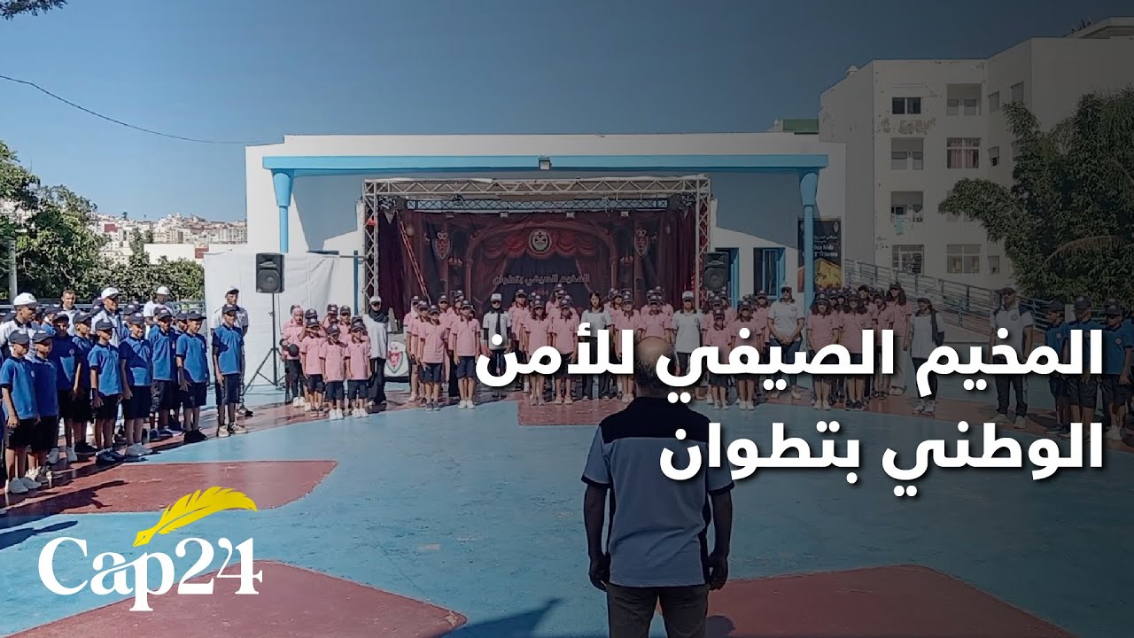 المخيم الصيفي للأمن الوطني بتطوان..تحت شعارمعا من أجل حماية ثرواتنا