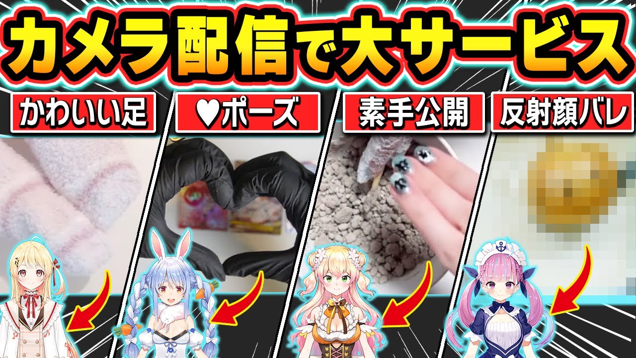 【ハプニングあり】カメラ配信中サービスで可愛い手や足を見せてくれるホロメン総集編【ホロライブ/大空スバル/兎田ぺこら/天音かなた/桃鈴ねね/音乃瀬奏//切り抜き】