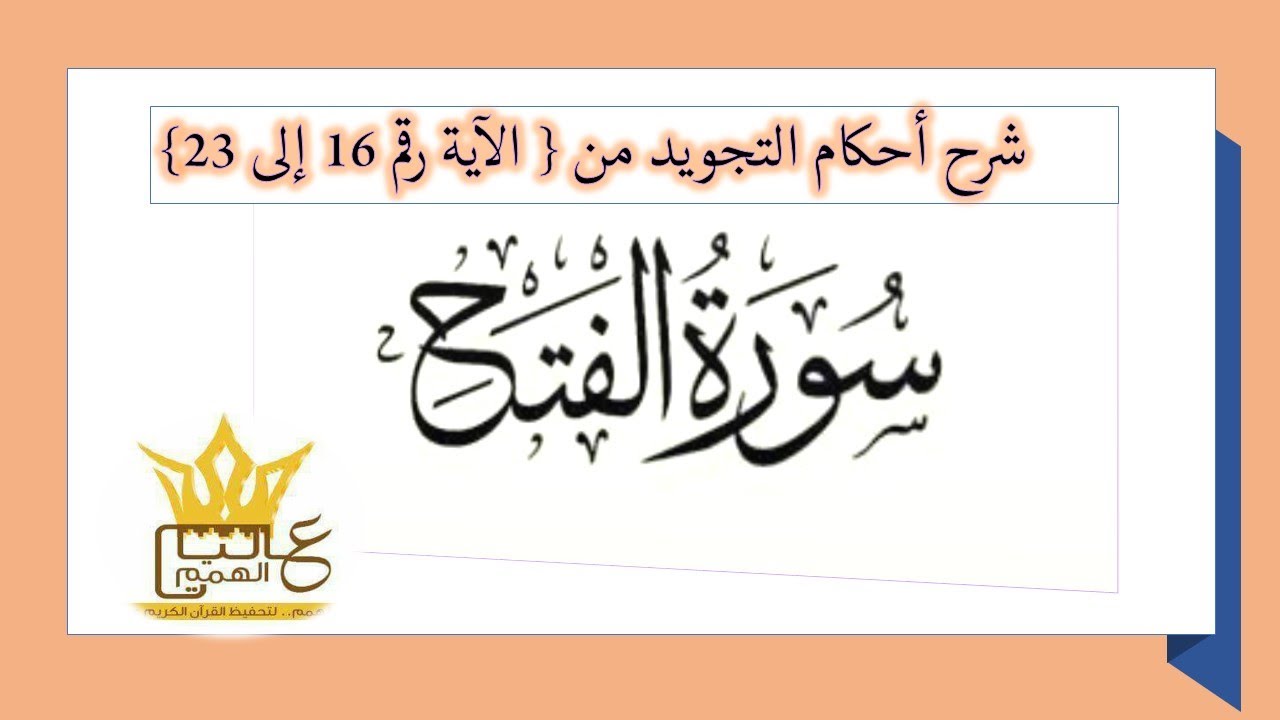 أحكام التجويد  لسورة الفتح من الآية رقم 16 الى 23/ بصوت خادمة كتاب الله الأستاذة أماني أبو المعاطي