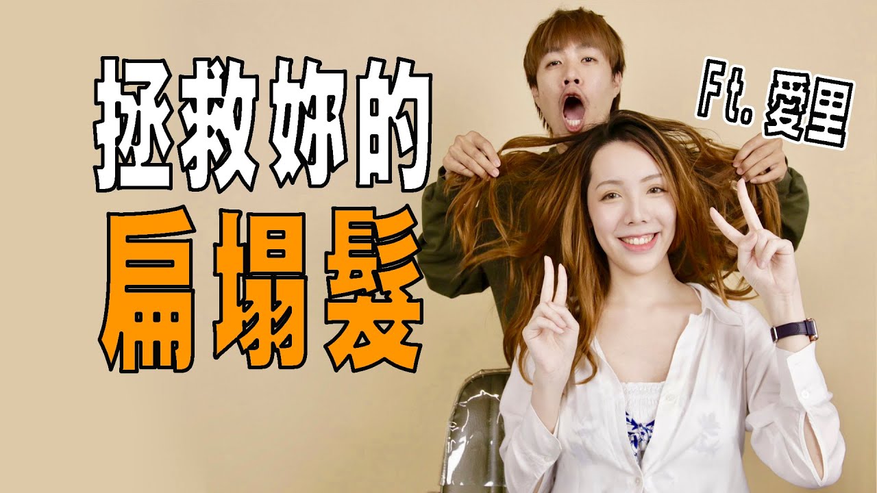 拯救頭髮扁塌的愛里｜不問性別的變美捷徑_志遠的YouTuber大改造 Ft. 愛里